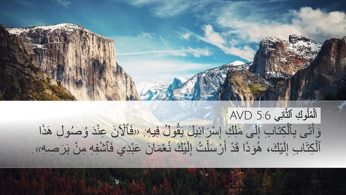 اَلْمُلُوكِ ٱلثَّانِي 5:6 AVD Bible Verse Image