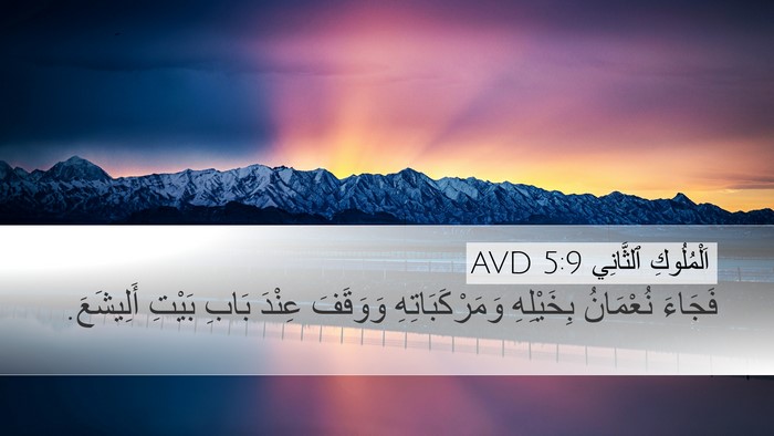 اَلْمُلُوكِ ٱلثَّانِي 5:9 AVD Desktop Wallpaper - فَجَاءَ نُعْمَانُ - Desktop Bible Verse Wallpaper