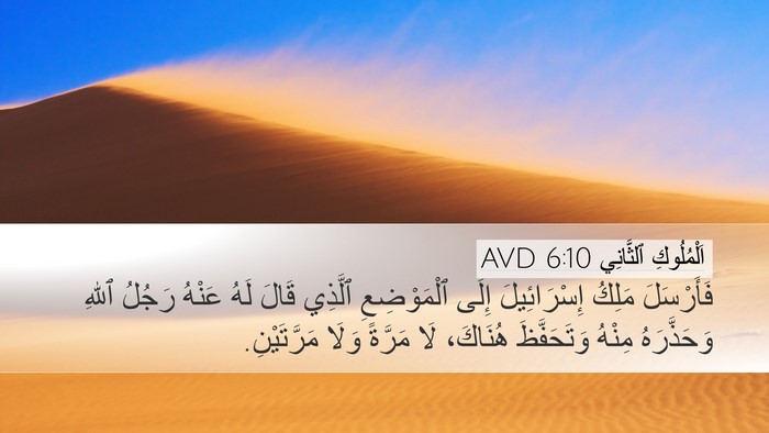 اَلْمُلُوكِ ٱلثَّانِي 6:10 AVD Desktop Wallpaper - فَأَرْسَلَ مَلِكُ - Desktop Bible Verse Wallpaper