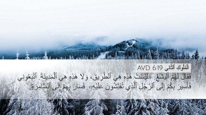 اَلْمُلُوكِ ٱلثَّانِي 6:19 AVD Bible Verse Image