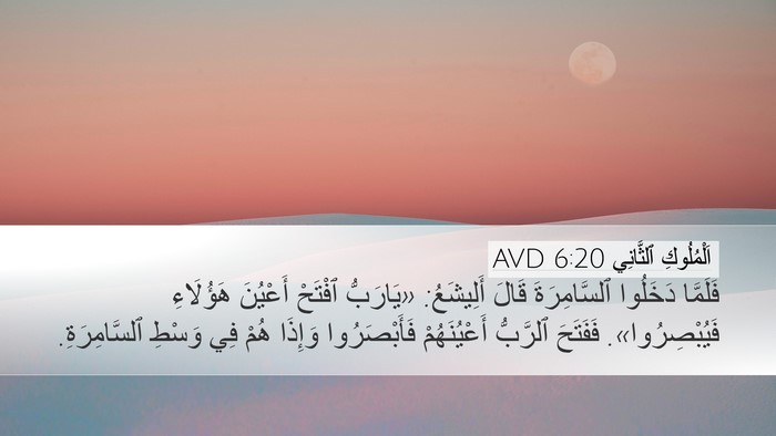 اَلْمُلُوكِ ٱلثَّانِي 6:20 AVD Desktop Wallpaper - فَلَمَّا دَخَلُوا - Desktop Bible Verse Wallpaper