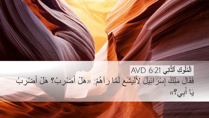 اَلْمُلُوكِ ٱلثَّانِي 6:21 AVD Bible Verse Image