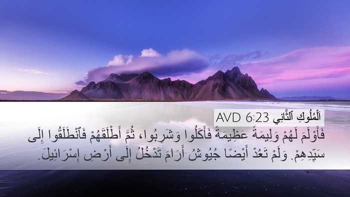 اَلْمُلُوكِ ٱلثَّانِي 6:23 AVD Bible Verse Image