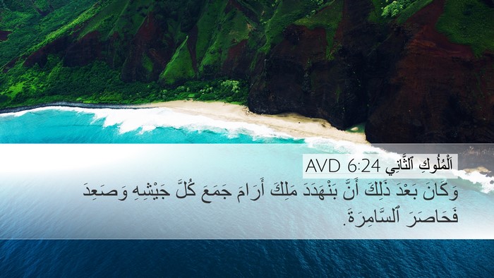 اَلْمُلُوكِ ٱلثَّانِي 6:24 AVD Bible Verse Image