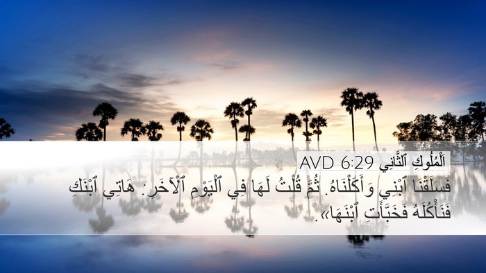 اَلْمُلُوكِ ٱلثَّانِي 6:29 AVD Desktop Wallpaper - فَسَلَقْنَا ٱبْنِي - Desktop Bible Verse Wallpaper
