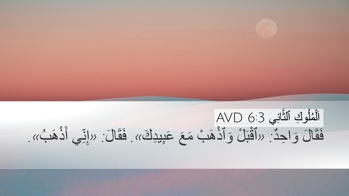 اَلْمُلُوكِ ٱلثَّانِي 6:3 AVD Desktop Wallpaper - فَقَالَ وَاحِدٌ: «ٱقْبَلْ - Desktop Bible Verse Wallpaper