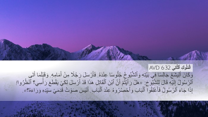 اَلْمُلُوكِ ٱلثَّانِي 6:32 AVD Bible Verse Image