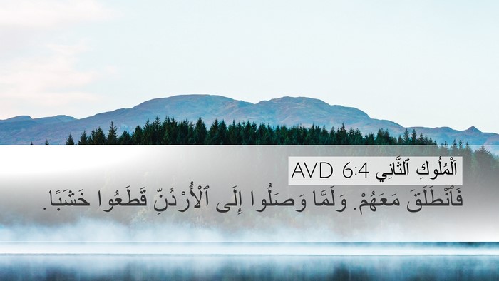 اَلْمُلُوكِ ٱلثَّانِي 6:4 AVD Desktop Wallpaper - فَٱنْطَلَقَ مَعَهُمْ. - Desktop Bible Verse Wallpaper