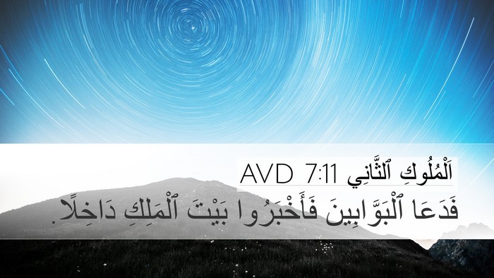 اَلْمُلُوكِ ٱلثَّانِي 7:11 AVD Bible Verse Image