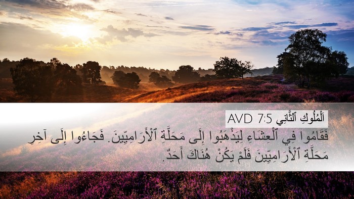 اَلْمُلُوكِ ٱلثَّانِي 7:5 AVD Desktop Wallpaper - فَقَامُوا فِي ٱلْعِشَاءِ - Desktop Bible Verse Wallpaper