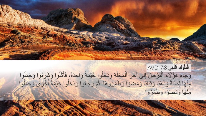 اَلْمُلُوكِ ٱلثَّانِي 7:8 AVD Desktop Wallpaper - وَجَاءَ هَؤُلَاءِ - Desktop Bible Verse Wallpaper