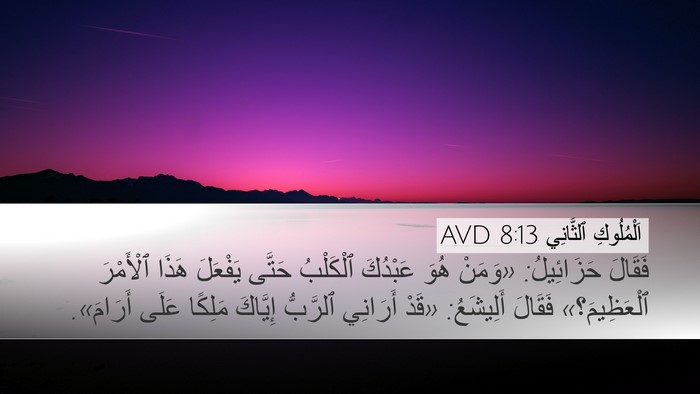 اَلْمُلُوكِ ٱلثَّانِي 8:13 AVD Bible Verse Image