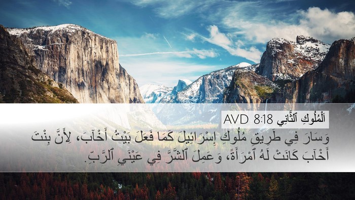 اَلْمُلُوكِ ٱلثَّانِي 8:18 AVD Bible Verse Image
