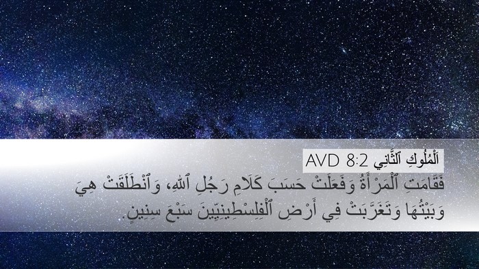 اَلْمُلُوكِ ٱلثَّانِي 8:2 AVD Desktop Wallpaper - فَقَامَتِ ٱلْمَرْأَةُ - Desktop Bible Verse Wallpaper
