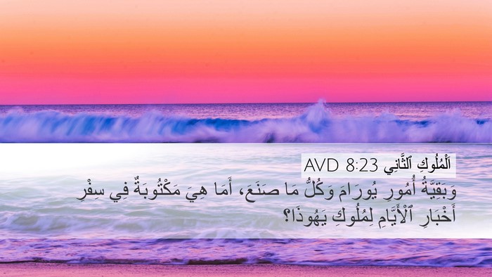 اَلْمُلُوكِ ٱلثَّانِي 8:23 AVD Desktop Wallpaper - وَبَقِيَّةُ أُمُورِ - Desktop Bible Verse Wallpaper