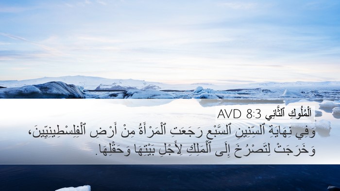 اَلْمُلُوكِ ٱلثَّانِي 8:3 AVD Bible Verse Image