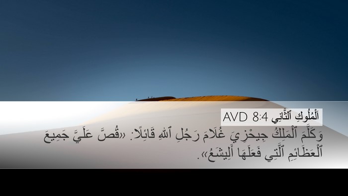 اَلْمُلُوكِ ٱلثَّانِي 8:4 AVD Desktop Wallpaper - وَكَلَّمَ ٱلْمَلِكُ - Desktop Bible Verse Wallpaper