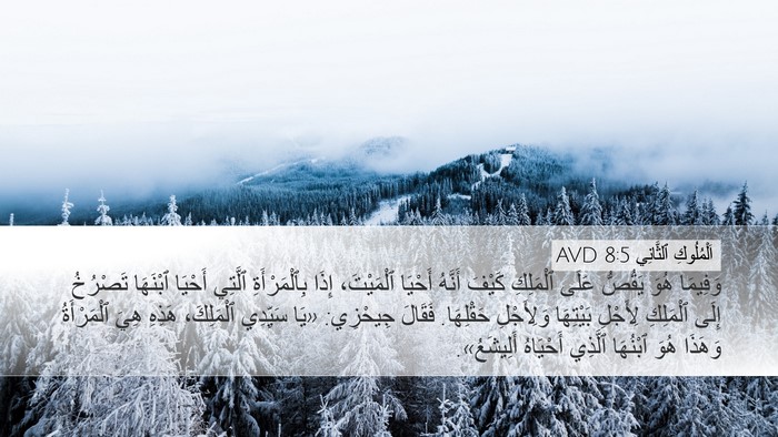 اَلْمُلُوكِ ٱلثَّانِي 8:5 AVD Desktop Wallpaper - وَفِيمَا هُوَ يَقُصُّ - Desktop Bible Verse Wallpaper