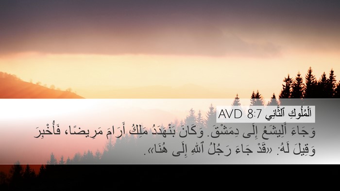 اَلْمُلُوكِ ٱلثَّانِي 8:7 AVD Desktop Wallpaper - وَجَاءَ أَلِيشَعُ إِلَى - Desktop Bible Verse Wallpaper