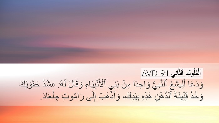 اَلْمُلُوكِ ٱلثَّانِي 9:1 AVD Bible Verse Image