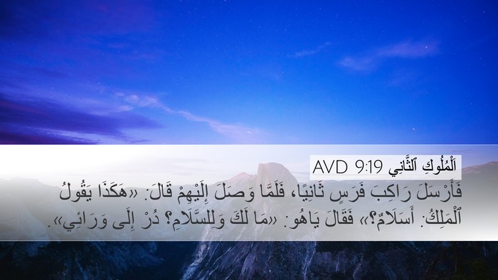 اَلْمُلُوكِ ٱلثَّانِي 9:19 AVD Bible Verse Image