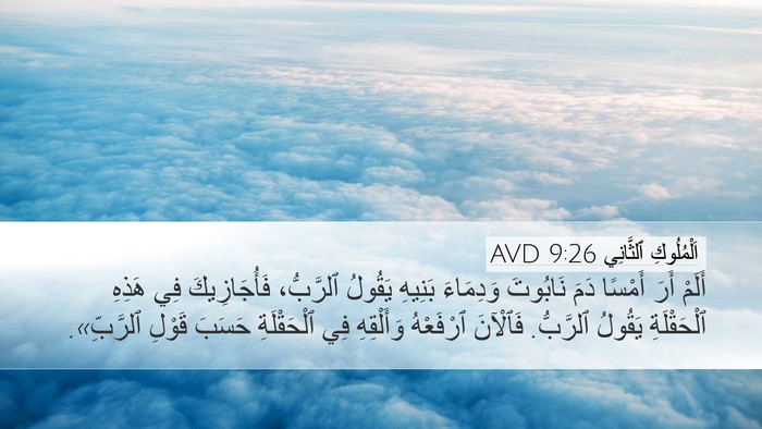 اَلْمُلُوكِ ٱلثَّانِي 9:26 AVD Desktop Wallpaper - أَلَمْ أَرَ أَمْسًا دَمَ - Desktop Bible Verse Wallpaper