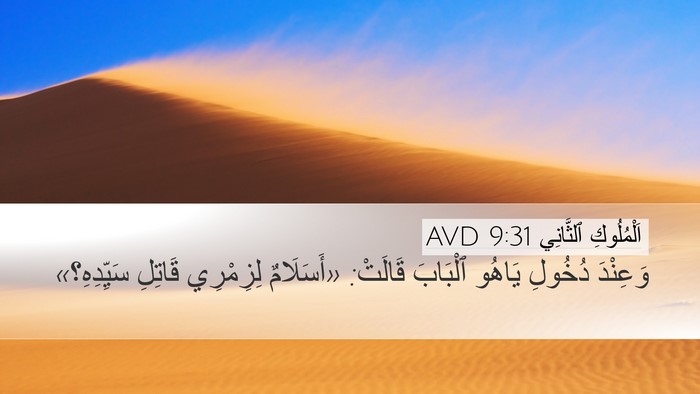 اَلْمُلُوكِ ٱلثَّانِي 9:31 AVD Bible Verse Image