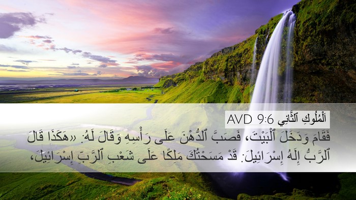 اَلْمُلُوكِ ٱلثَّانِي 9:6 AVD Bible Verse Image