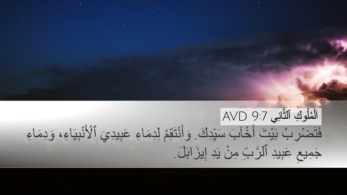 اَلْمُلُوكِ ٱلثَّانِي 9:7 AVD Desktop Wallpaper - فَتَضْرِبُ بَيْتَ أَخْآبَ - Desktop Bible Verse Wallpaper