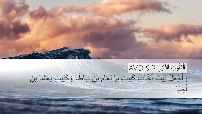 اَلْمُلُوكِ ٱلثَّانِي 9:9 AVD Desktop Wallpaper - وَأَجْعَلُ بَيْتَ أَخْآبَ - Desktop Bible Verse Wallpaper