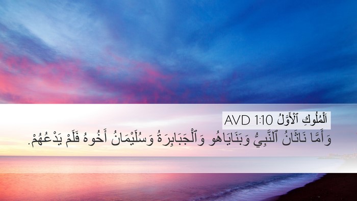 اَلْمُلُوكِ ٱلْأَوَّلُ 1:10 AVD Bible Verse Image