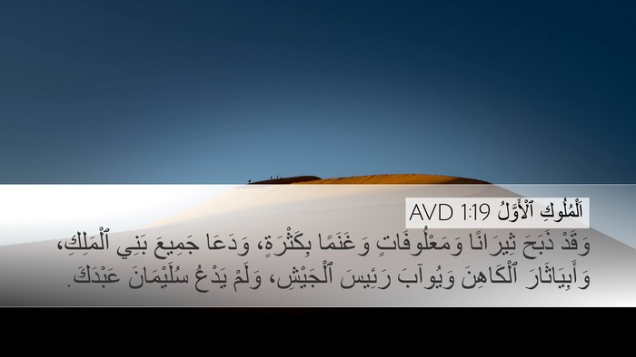 اَلْمُلُوكِ ٱلْأَوَّلُ 1:19 AVD Bible Verse Image