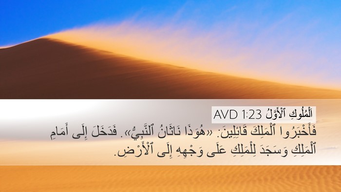 اَلْمُلُوكِ ٱلْأَوَّلُ 1:23 AVD Bible Verse Image