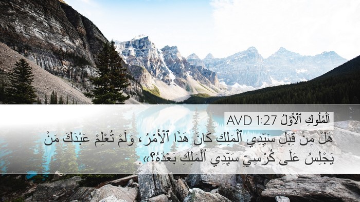 اَلْمُلُوكِ ٱلْأَوَّلُ 1:27 AVD Desktop Wallpaper - هَلْ مِنْ قِبَلِ سَيِّدِي - Desktop Bible Verse Wallpaper