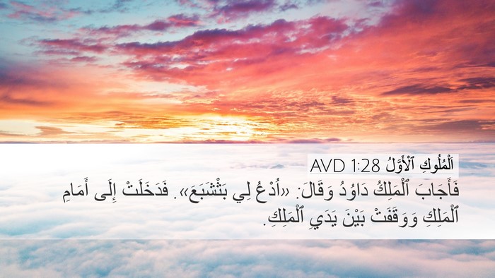 اَلْمُلُوكِ ٱلْأَوَّلُ 1:28 AVD Desktop Wallpaper - فَأَجَابَ ٱلْمَلِكُ - Desktop Bible Verse Wallpaper