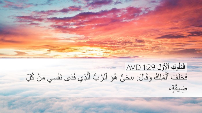 اَلْمُلُوكِ ٱلْأَوَّلُ 1:29 AVD Bible Verse Image