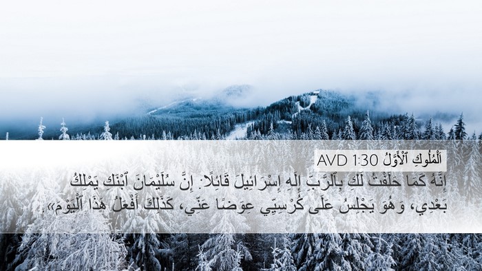 اَلْمُلُوكِ ٱلْأَوَّلُ 1:30 AVD Bible Verse Image