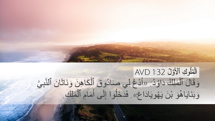 اَلْمُلُوكِ ٱلْأَوَّلُ 1:32 AVD Desktop Wallpaper - وَقَالَ ٱلْمَلِكُ دَاوُدُ: - Desktop Bible Verse Wallpaper