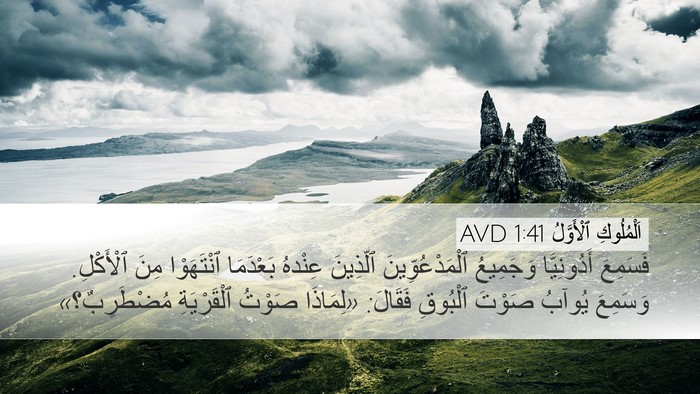 اَلْمُلُوكِ ٱلْأَوَّلُ 1:41 AVD Desktop Wallpaper - فَسَمِعَ أَدُونِيَّا - Desktop Bible Verse Wallpaper