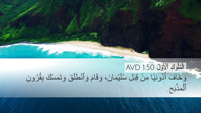اَلْمُلُوكِ ٱلْأَوَّلُ 1:50 AVD Desktop Wallpaper - وَخَافَ أَدُونِيَّا مِنْ - Desktop Bible Verse Wallpaper