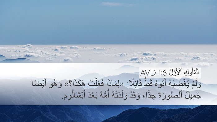 اَلْمُلُوكِ ٱلْأَوَّلُ 1:6 AVD Bible Verse Image