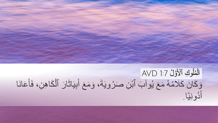 اَلْمُلُوكِ ٱلْأَوَّلُ 1:7 AVD Bible Verse Image