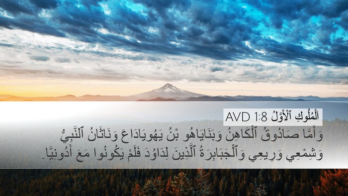اَلْمُلُوكِ ٱلْأَوَّلُ 1:8 AVD Bible Verse Image