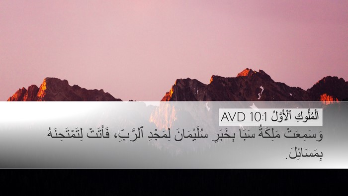 اَلْمُلُوكِ ٱلْأَوَّلُ 10:1 AVD Bible Verse Image