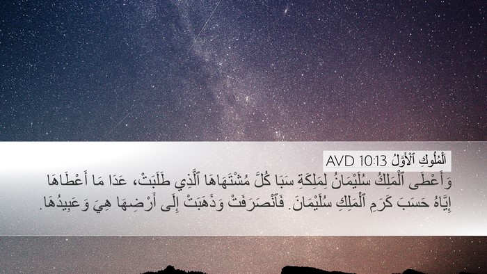 اَلْمُلُوكِ ٱلْأَوَّلُ 10:13 AVD Desktop Wallpaper - وَأَعْطَى ٱلْمَلِكُ - Desktop Bible Verse Wallpaper