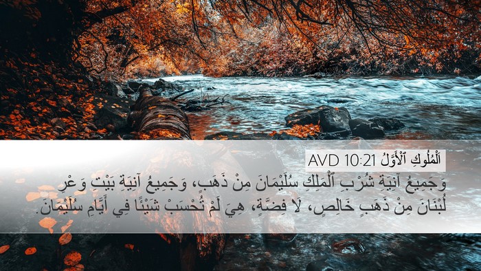 اَلْمُلُوكِ ٱلْأَوَّلُ 10:21 AVD Bible Verse Image