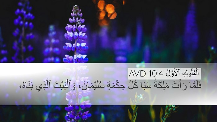 اَلْمُلُوكِ ٱلْأَوَّلُ 10:4 AVD Bible Verse Image