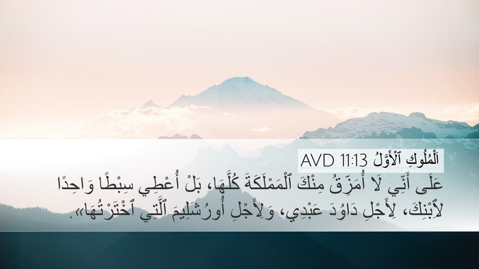 اَلْمُلُوكِ ٱلْأَوَّلُ 11:13 AVD Bible Verse Image