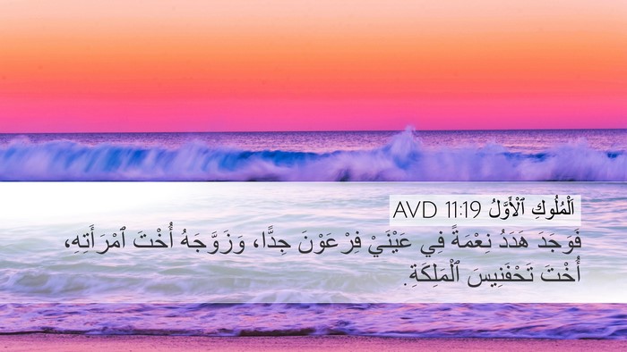 اَلْمُلُوكِ ٱلْأَوَّلُ 11:19 AVD Desktop Wallpaper - فَوَجَدَ هَدَدُ نِعْمَةً - Desktop Bible Verse Wallpaper