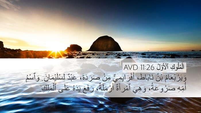 اَلْمُلُوكِ ٱلْأَوَّلُ 11:26 AVD Bible Verse Image